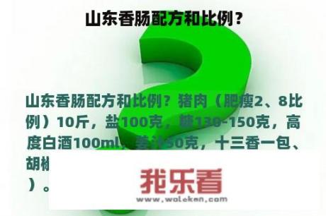 山东香肠配方和比例？