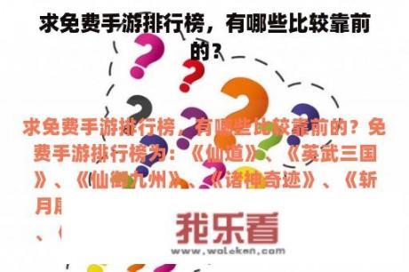 求免费手游排行榜，有哪些比较靠前的？