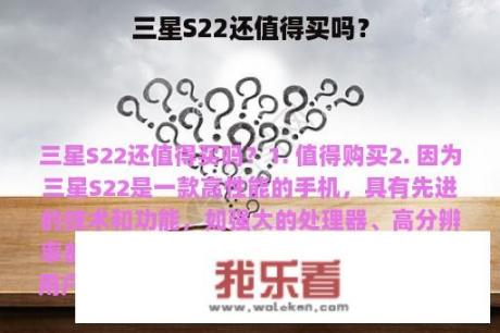 三星S22还值得买吗？