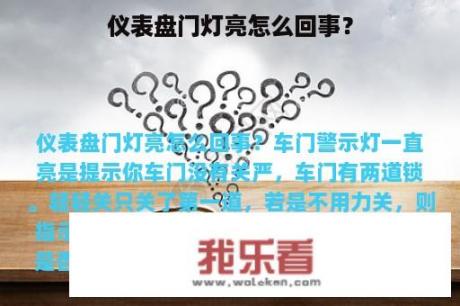 仪表盘门灯亮怎么回事？