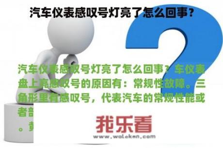 汽车仪表感叹号灯亮了怎么回事？