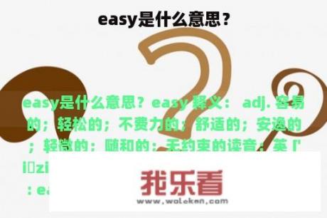 easy是什么意思？