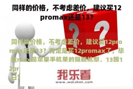 同样的价格，不考虑差价，建议买12promax还是13？