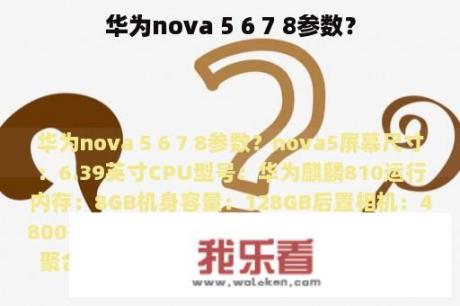 华为nova 5 6 7 8参数？