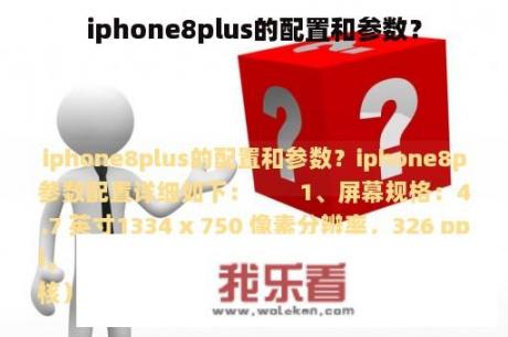 iphone8plus的配置和参数？