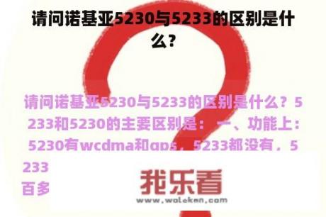 请问诺基亚5230与5233的区别是什么？