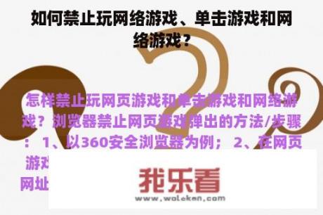 如何禁止玩网络游戏、单击游戏和网络游戏？