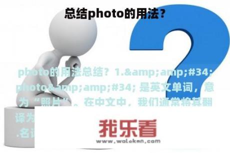 总结photo的用法？