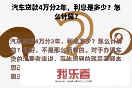 汽车贷款4万分2年，利息是多少？怎么计算？