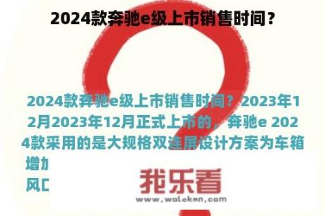 2024款奔驰e级上市销售时间？