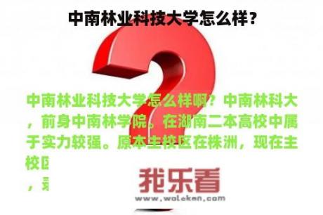 中南林业科技大学怎么样？