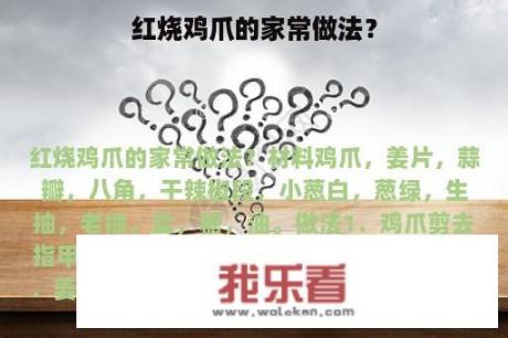 红烧鸡爪的家常做法？