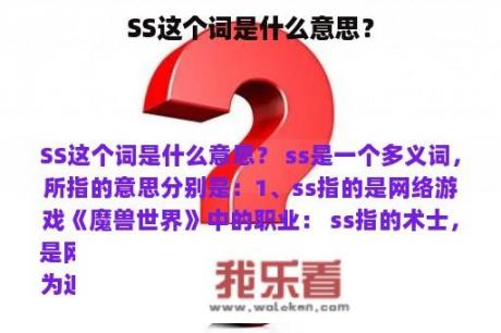 SS这个词是什么意思？