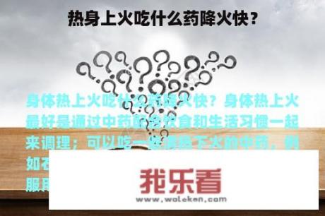 热身上火吃什么药降火快？