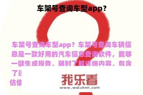 车架号查询车型app？