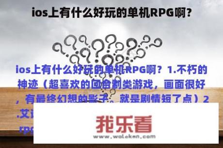 ios上有什么好玩的单机RPG啊？