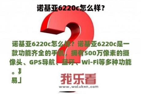 诺基亚6220c怎么样？