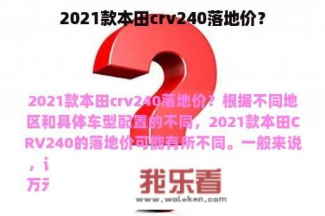 2021款本田crv240落地价？