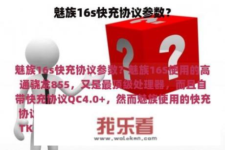 魅族16s快充协议参数？