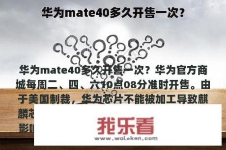 华为mate40多久开售一次？