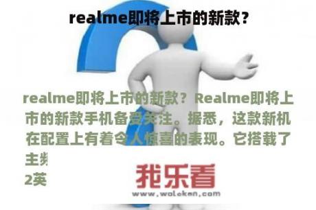 realme即将上市的新款？