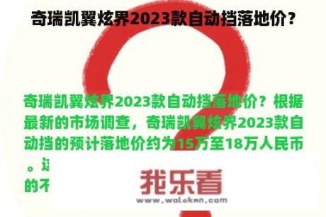 奇瑞凯翼炫界2023款自动挡落地价？