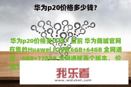 华为p20价格多少钱？