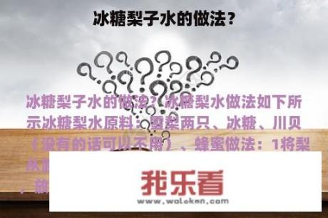 冰糖梨子水的做法？