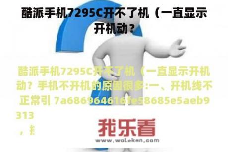 酷派手机7295C开不了机（一直显示开机动？