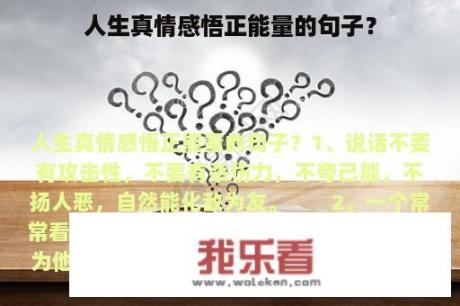 人生真情感悟正能量的句子？