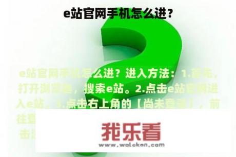 e站官网手机怎么进？