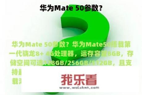 华为Mate 50参数？