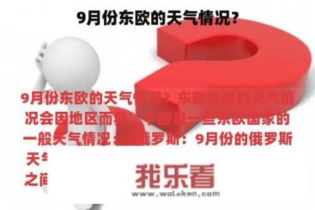 9月份东欧的天气情况？