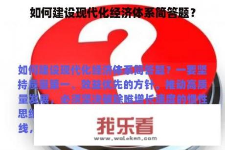 如何建设现代化经济体系简答题？