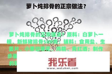 萝卜炖排骨的正宗做法？