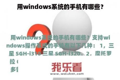 用windows系统的手机有哪些？