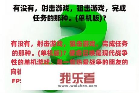 有没有，射击游戏，狙击游戏，完成任务的那种。(单机版)？