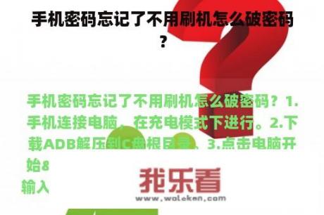 手机密码忘记了不用刷机怎么破密码？