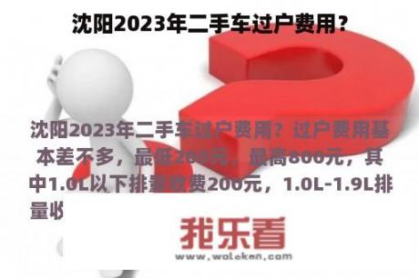 沈阳2023年二手车过户费用？