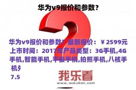 华为v9报价和参数？