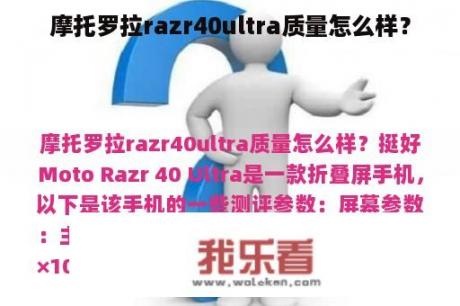 摩托罗拉razr40ultra质量怎么样？