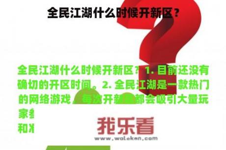 全民江湖什么时候开新区？