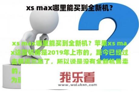 xs max哪里能买到全新机？