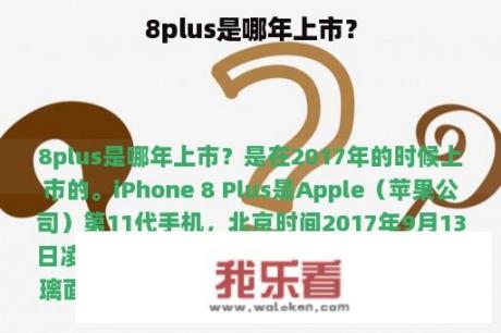 8plus是哪年上市？