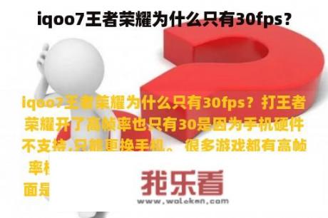 iqoo7王者荣耀为什么只有30fps？