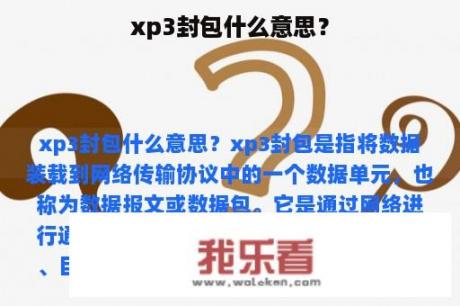 xp3封包什么意思？