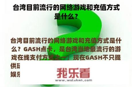 台湾目前流行的网络游戏和充值方式是什么？