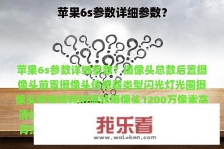 苹果6s参数详细参数？