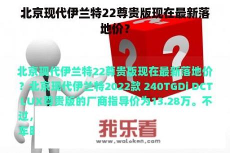 北京现代伊兰特22尊贵版现在最新落地价？