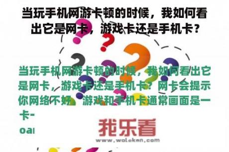 当玩手机网游卡顿的时候，我如何看出它是网卡，游戏卡还是手机卡？